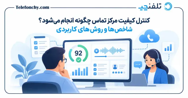 کنترل کیفیت مرکز تماس چگونه انجام می‌شود؟ شاخص‌ها و روش‌های کاربردی
