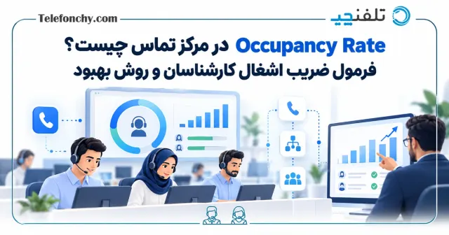 Occupancy Rate چیست؟