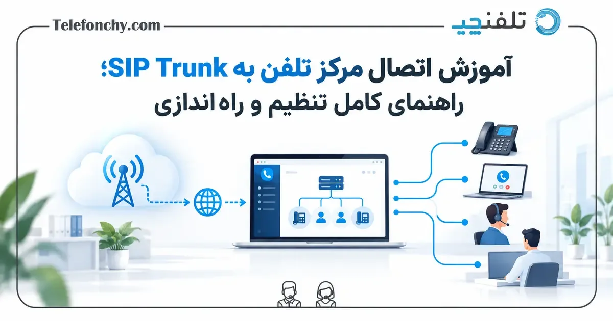 آموزش اتصال مرکز تلفن به SIP Trunk؛ راهنمای کامل تنظیم و راهاندازی