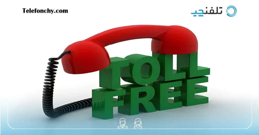 خط تلفن تول فری