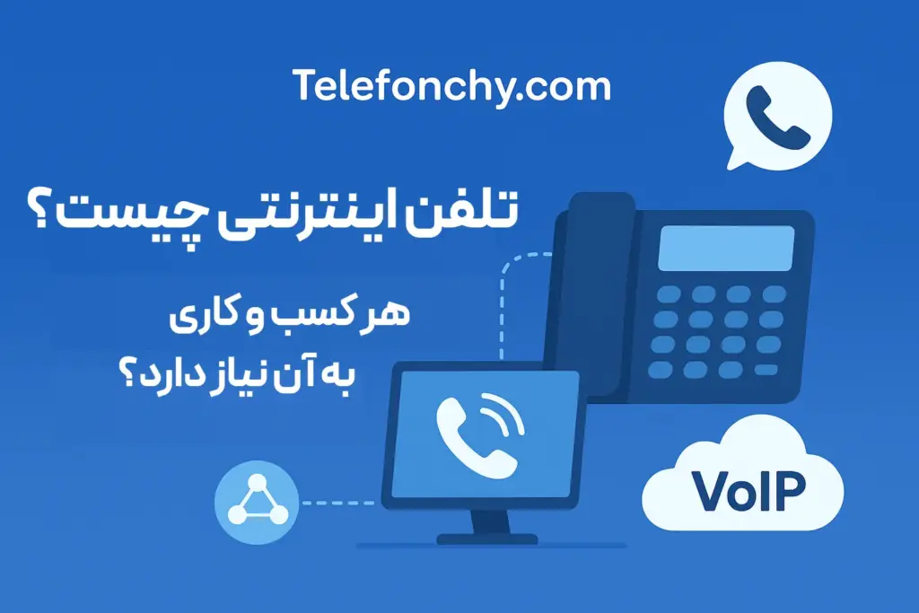 تلفن اینترنتی چیست؟