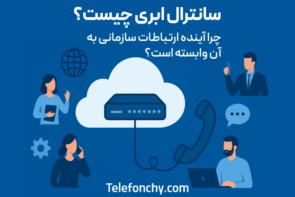 سانترال ابری چیست؟