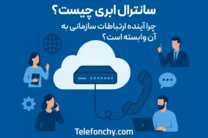 سانترال ابری چیست؟